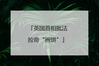 英国首相批法拉奇“画饼”